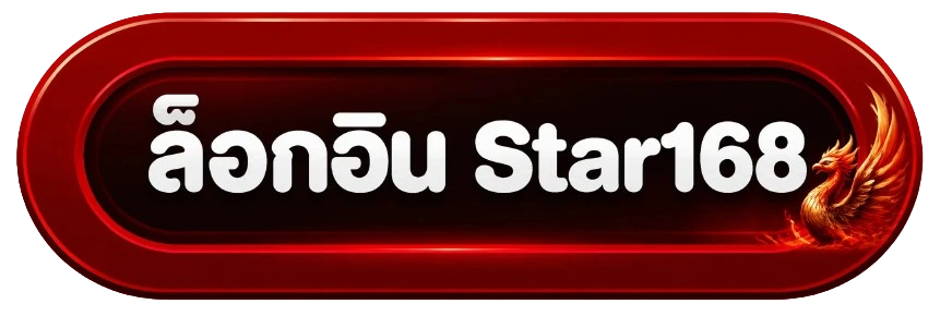 Star168 เข้าสู่ระบบ ล็อกอินปลอดภัย รองรับ 2FA และ Face ID